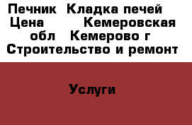 Печник. Кладка печей. › Цена ­ 10 - Кемеровская обл., Кемерово г. Строительство и ремонт » Услуги   . Кемеровская обл.